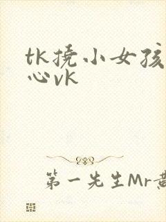 tk挠小女孩脚心vk