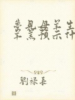 梦见母羊生了小羊羔预示什么