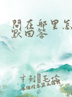 问在哪里怎么幽默回答