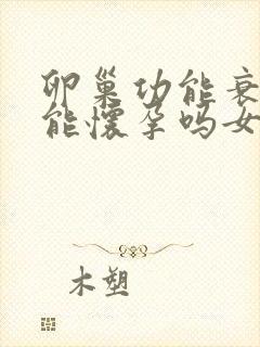 卵巢功能衰退还能怀孕吗女性