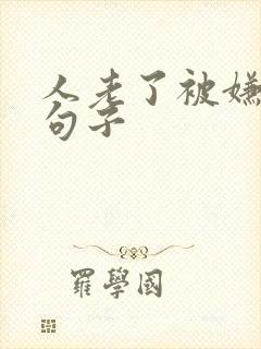 人老了被嫌弃的句子