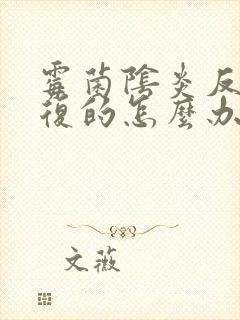 霉菌阴炎反反复复的怎么办