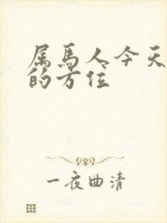 属马人今天打牌的方位