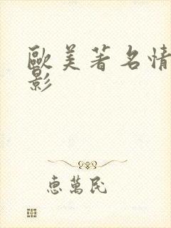 欧美著名情色电影