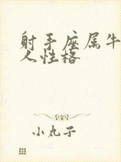 射手座属牛的男人性格