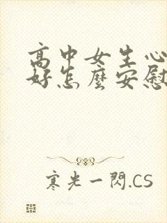 高中女生心情不好怎么安慰