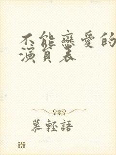 不能恋爱的秘密演员表