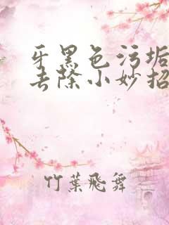 牙黑色污垢怎么去除小妙招