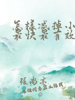 怎样减掉小肚子最快最有效