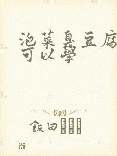 泡菜臭豆腐哪里可以学