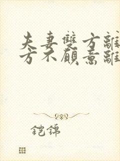 夫妻双方离婚一方不愿意离怎么办