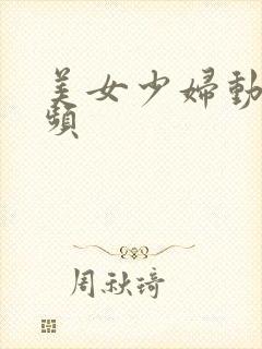 美女少妇动态视频