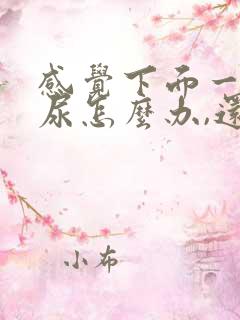 感觉下面一直想尿怎么办,还有点疼