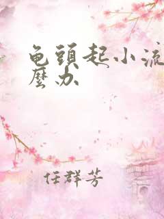 龟头起小流脓怎么办