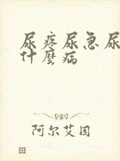 尿疼尿急尿频是什么病