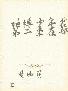 地缚少年花子君第二季在哪里播出