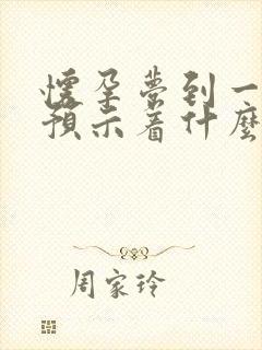 怀孕梦到一堆蛇预示着什么