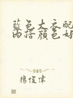 蓝色大衣配什么内搭颜色好看