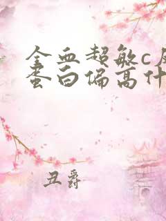 全血超敏c反应蛋白偏高什么原因