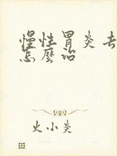 慢性胃炎去医院怎么治