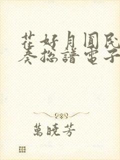 花好月圆民乐合奏总谱电子版