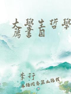 大学生哲学书推荐书目