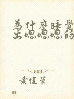 为什么睡觉会发出嗯嗯嗯的声音