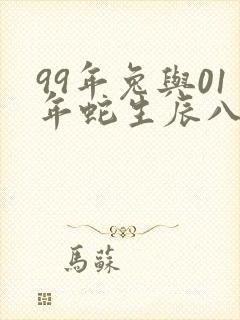 99年兔与01年蛇生辰八字合吗