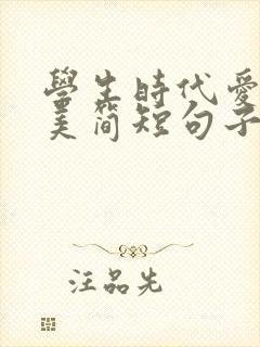 学生时代爱情唯美简短句子