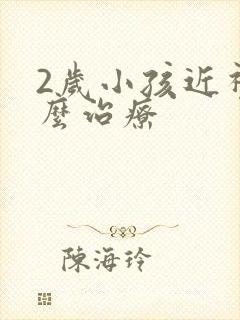 2岁小孩近视怎么治疗