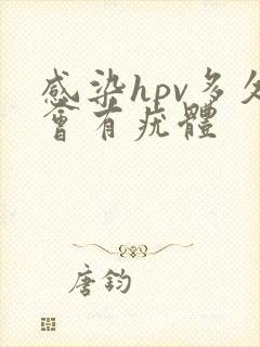 感染hpv多久会有疣体