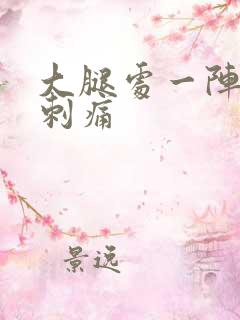 大腿处一阵一阵刺痛