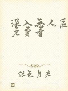 深入无人区短剧免费看