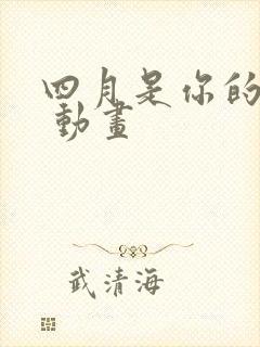 四月是你的谎言 动画