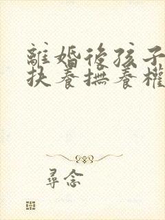 离婚后孩子共同扶养抚养权归谁