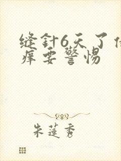 缝针6天了伤口痒要警惕