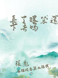 长了眼袋还会消下去吗