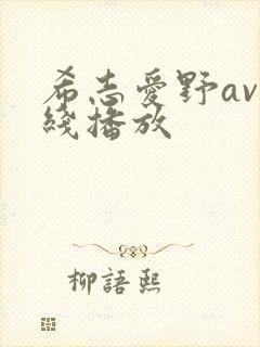 希志爱野av在线播放