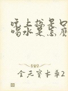 晚上总是口干想喝水是怎么回事