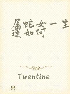 属蛇女一生的命运如何