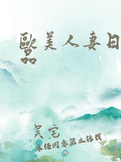 欧美人妻日韩精品