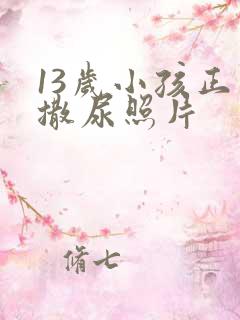 13岁小孩正面撒尿照片