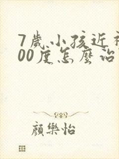 7岁小孩近视200度怎么治疗