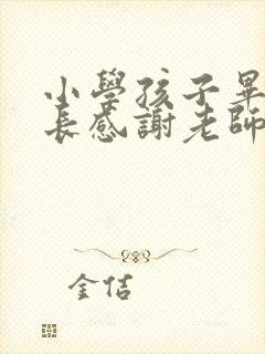 小学孩子毕业家长感谢老师的话