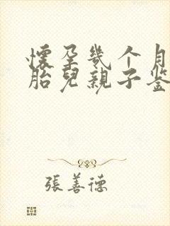 怀孕几个月能做胎儿亲子鉴定