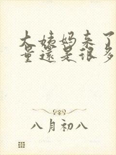 大姨妈来了五天量还是很多