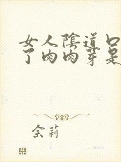 女人阴道口边长了肉肉芽是怎么回事