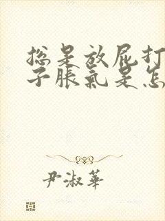 总是放屁打嗝肚子胀气是怎么回事