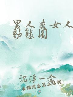 男人爽女人更爽动态图