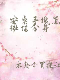 安卓手机怎么弄微信分身